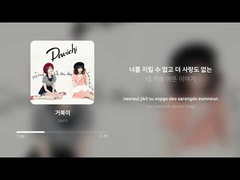다비치 (Davichi) - 거북이 (Turtle) | 가사 (Lyrics)