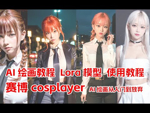 【AI绘画教程】从零开始学会AI绘画!SD-webUI使用教程，lora模型下载与安装，stable-diffusion-webui使用教程！
