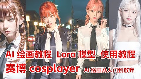 【AI绘画教程】从零开始学会AI绘画!SD-webUI使用教程，lora模型下载与安装，stable-diffusion-webui使用教程！