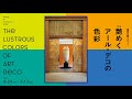 「建物公開2021　艶めくアール・デコの色彩」ギャラリートーク