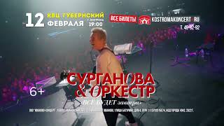 Группа «Сурганова & Оркестр» в Костроме