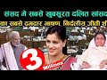 संसद में सबसे खूबसूरत दलित सांसद का सबसे दमदार भाषण || MP Navneet Rana Kaur in Parliament || Modi