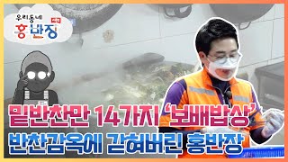[우리동네 홍반장 S2] 직접 도정한 쌀로 내어주는 밥상, 거제동 '보배밥상'