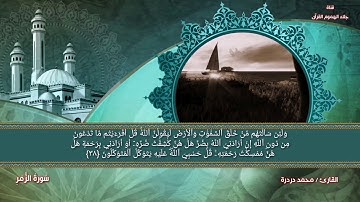 سورة الزمر ضمن المصحف الكامل للقارئ محمد دردرة