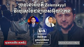 ប្រធានាធិបតី Zelenskyy៖ វីរបុរស​ចៃដន្យ​របស់​អ៊ុយក្រែន