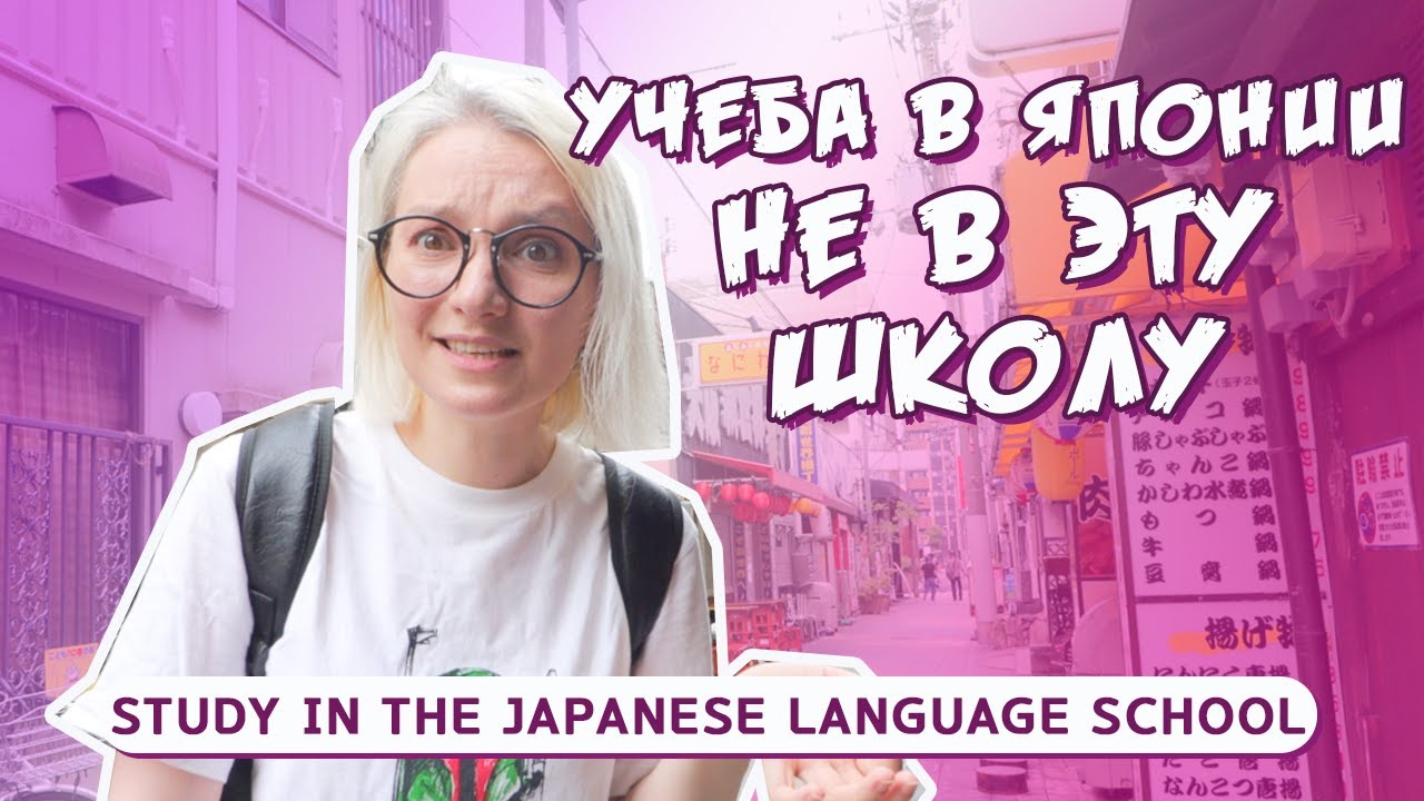 Учеба в Японии не для тебя. Колледж иностранных языков Кансай.   Причине не учится в этой школе!!