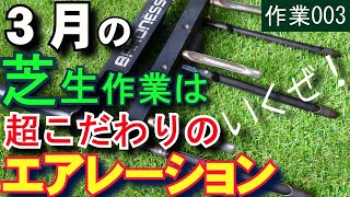 芝生のエアレーション 3月の更新作業 芝活21 作業003 Youtube 芝生のエアレーション 3月の更新作業 芝活21 作業003 Youtube