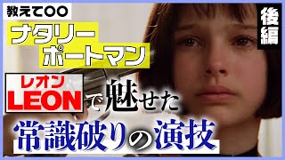 【解説レビュー】映画レオンに秘められた「あの涙のワケ」