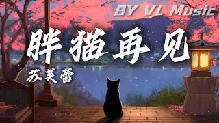 胖猫再见 - 苏芙蕾【风替我说了再见再见再也不见 , 怎样的我 能让你感到思念】来世不做纯爱战士，一路走好【动态歌词 Video Lyrics】