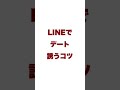 LINEでデートに誘うコツ #shorts