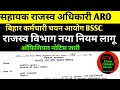बिहार राजस्व विभाग नया नियम लागू ✅ ARO बहाली BSSC CGL-4 से जल्द 🔴BSSC NEW UPDATE TODAY 