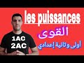 أفضل شرح لدرس القوى أولى وثانية إعدادي 🔥les puissances 1AC/2AC