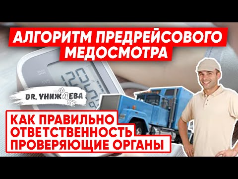 ПРОВЕРЯЮЩИЕ ОРГАНЫ ИДУТ к ВАМ!? Алгоритм предрейсового медосмотра. Как правильно!? Ответственность!