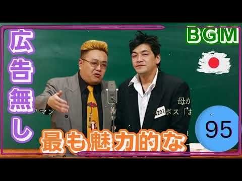 広告無し サンドウィッチマン 傑作漫才+コント #95睡眠用BGM作業用勉強用ドライブ概要欄タイムスタンプ有り最も魅力的な ｜｜ ネタの間