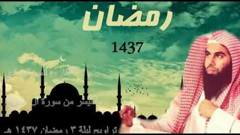 القارئ أنس العمادي | ما تيسر من سورة ال عمران| من تراويح ليلة 3 رمضان 1437هـ