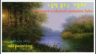  테크닉으로 그리기 - 07(풍경) 호수Oilpainting sunset