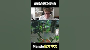 復活台之神再次發威！  #shorts  #gaming  #apex英雄 #apex #apexlegends #apexlegendsclips #twitch #mande