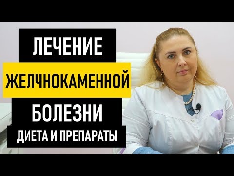 ЖКБ. Лечение желчнокаменной болезни без операции. Питание и диета при ЖКБ желчного пузыря