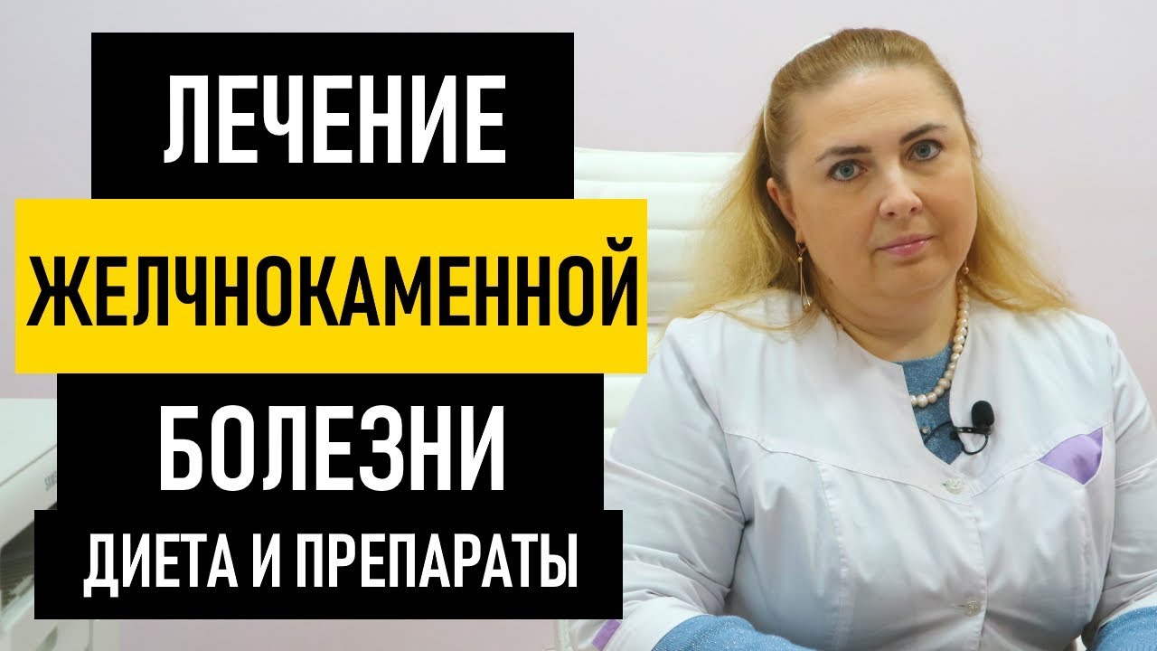 ЖКБ. Лечение желчнокаменной болезни без операции. Питание и диета при ЖКБ желчного пузыря