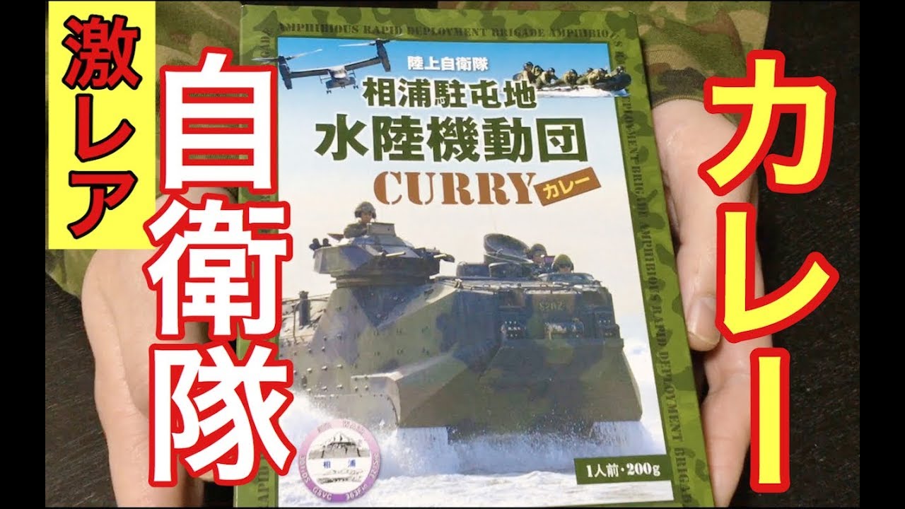 自衛隊】最新！水陸機動団カレーがうまい - YouTube