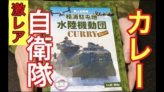 【自衛隊】最新！水陸機動団カレーがうまい