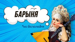 Барыня на балалайке. Не урок 2. Уроки игры на балалайке. Барыня на балалайке. Не урок 2. Уроки игры на балалайке.