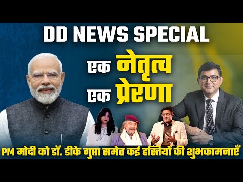 Modi Ji के जन्मदिन पर DD NEWS की प्रस्तुती | Dr. DK Gupta के साथ कई हस्तियों की शुभकामनाएँ - video from Felix Hospital
