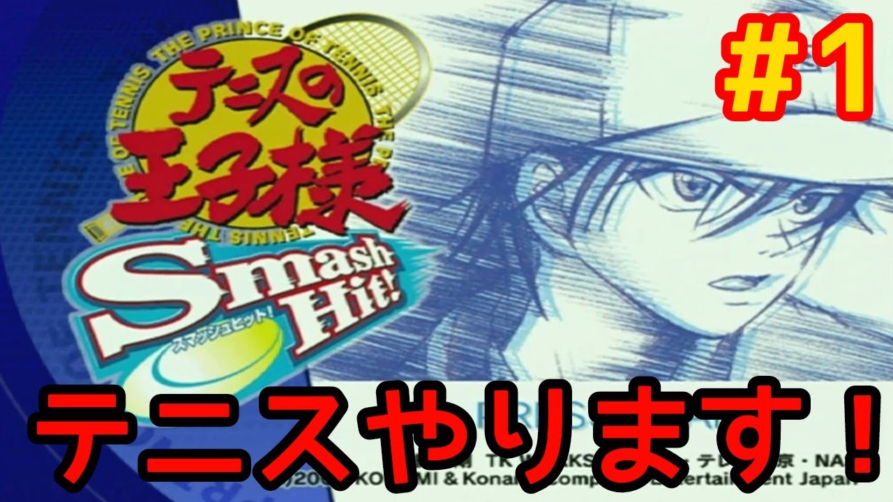 1 テニスの王子様 Smash Hit!を遊ぶ！【テニプリ実況プレイ】 - YouTube