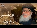 افرحو 1988 8 2 عظة القس رفائيل زاخر كاهن كنيسة الانبا مقار باسيوط سمائيات