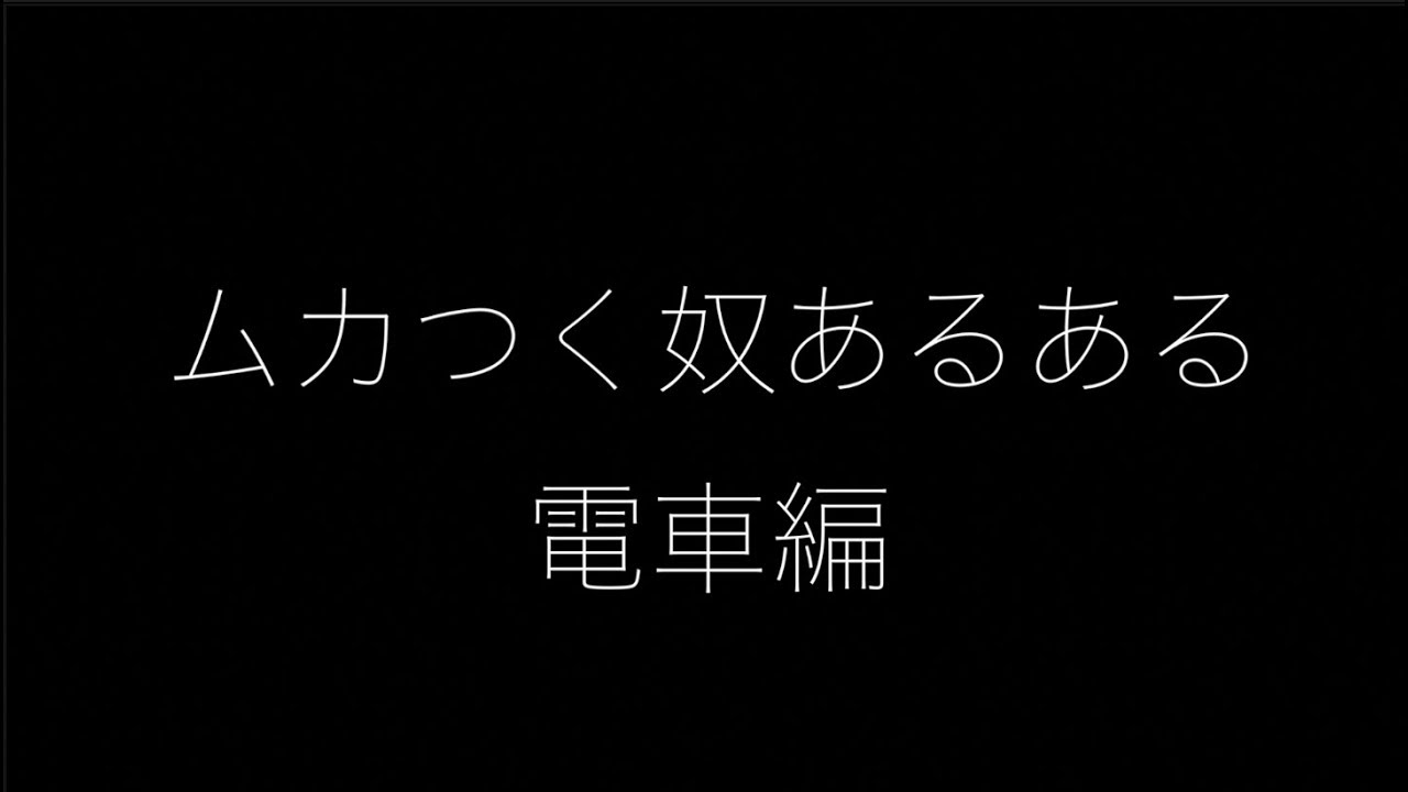 ムカつく奴あるある 電車編 Youtube ムカつく奴あるある 電車編 Youtube