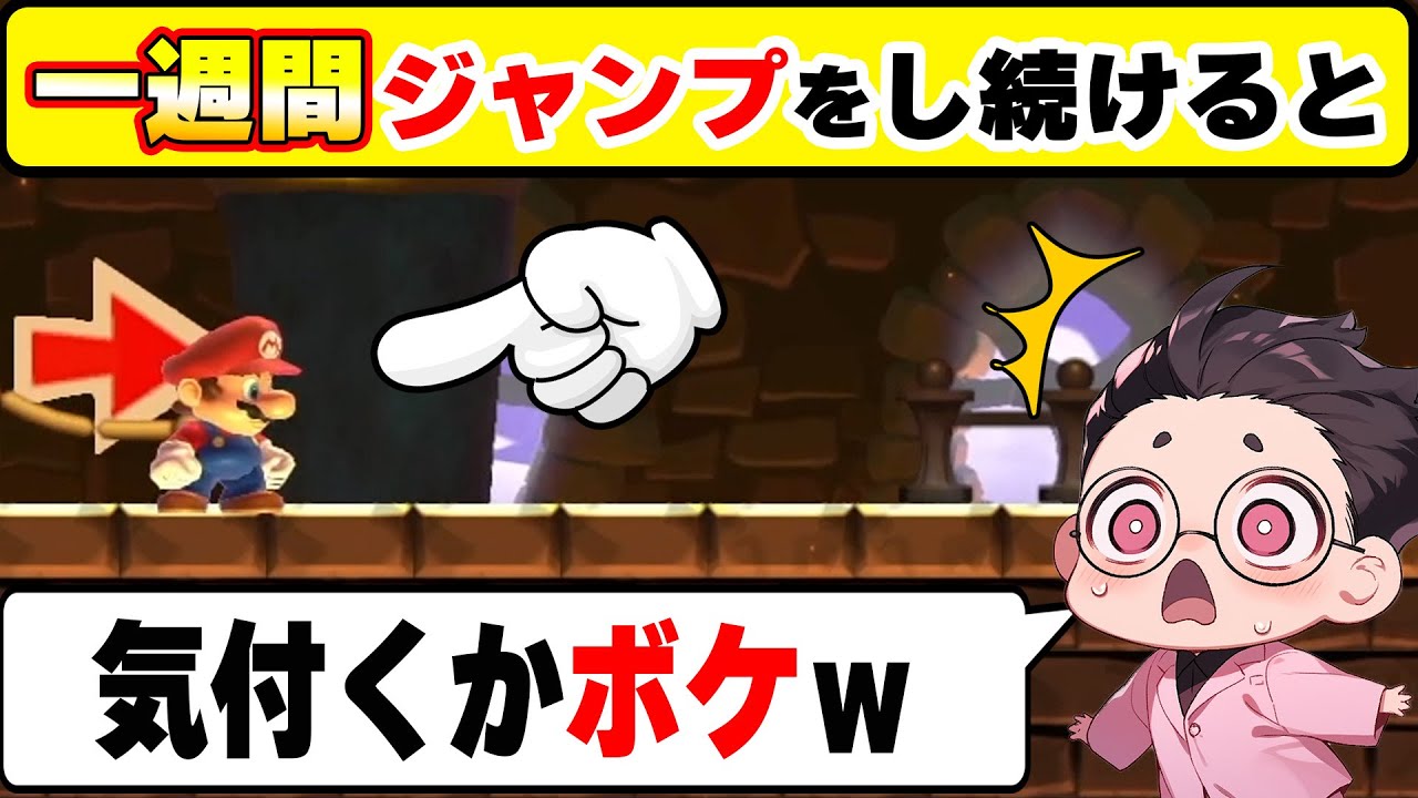 こんなの誰が気付くん？一週間ジャンプしつづけた結果wwwマリオメーカー2