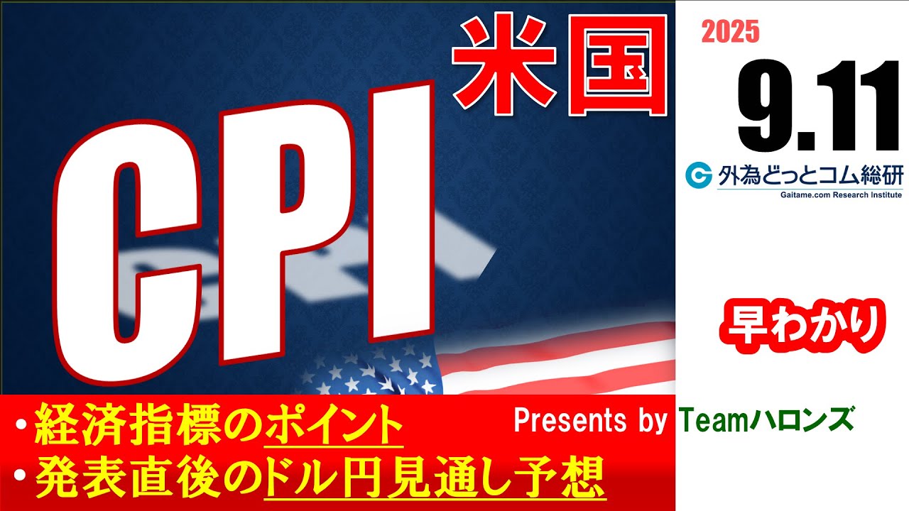 ドル/円見通しズバリ予想、2分早わかり「アメリカ8月 消費者物価指数（ＣＰＩ） 」2025年9月11日発表 #外為ドキッ