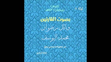 تراويح ليلة 8 رمضان 1436هـ للقارئين وائل رضوان و محمد اليوسف