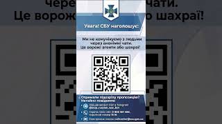Увага! СБУ наголошує: