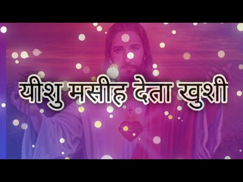 यीशु मसीह देता खुशी || HINDI CHRISTIAN SONG|| JESUS CHRIST||