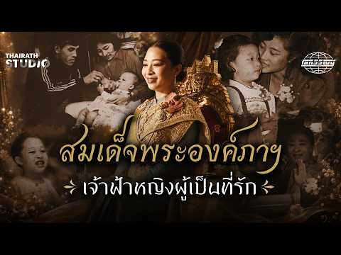 สมเด็จพระองค์ภาฯ เจ้าหญิงผู้เป็นที่รักของพระราชวงศ์จักรี และเป็นที่รักของปวงชนชาวไทย | โลกวิวัฒน์