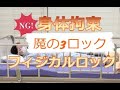 介護職の絶対にやってはいけないこと!身体拘束のフィジカルロック編