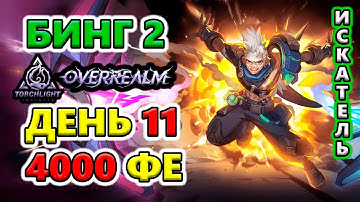 Есть 4к ФЕ на апгрейды Бинга 2🔥Torchlight: Infinite SS10 OverRealm