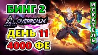 картинка: Есть 4к ФЕ на апгрейды Бинга 2🔥Torchlight: Infinite SS10 OverRealm
