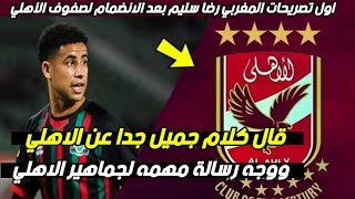 ماذا قال رضا سليم 🤔 صفقة النادي الاهلي الجديده في اول تصريحات اللاعب المغربي لجماهير الاهلي و المغرب