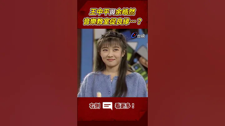#王中平 與 #余皓然 音樂教室促良緣…？ @ttv #shorts - 天天要聞