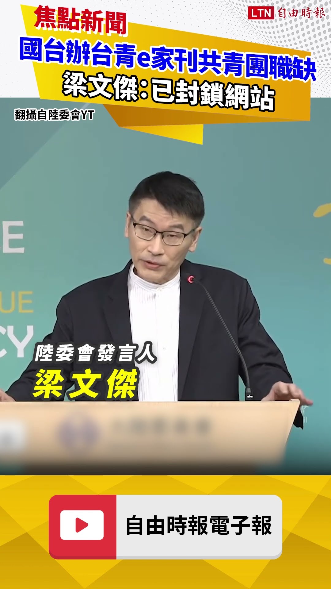 國台辦「台青e家」刊登共青團職缺吸台灣人 梁文傑：已封鎖網站