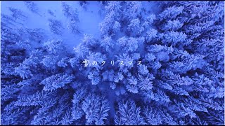雪のクリスマス