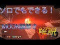 【BO3 ゾンビ】ソロでもできる!DLC5 MOON ムーン 謎解き攻略 解説
