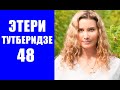 Этери Георгиевне Тутберидзе сегодня исполняется 48 лет