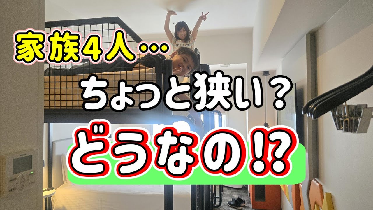 【格安ディズニー周辺ホテル】23㎡は狭い？家族4人、2段ベッドルームに泊まってみた