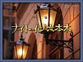 三田明「ナイト・イン六本木」