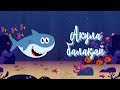 Акула балақай | Bilimland Kids | Малыш-акула