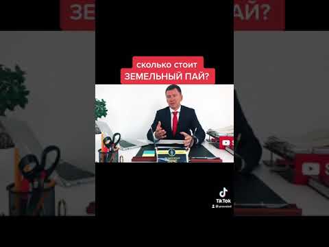 Сколько стоит Земельный Пай?