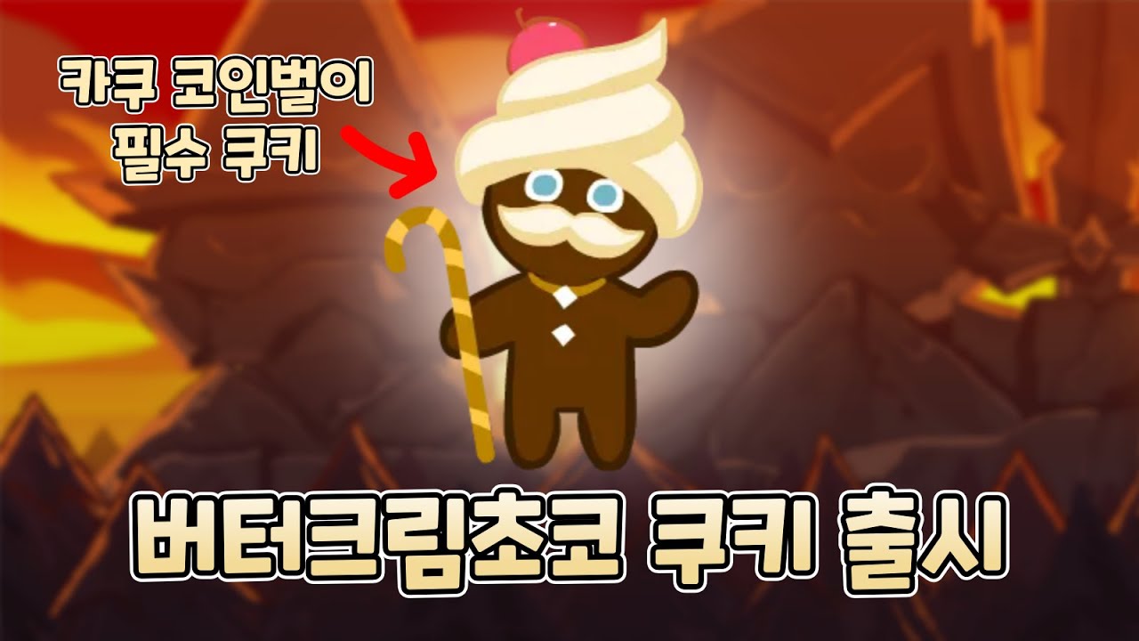 카쿠 코인벌이 절대적 0티어가 오븐에?! 버터크림초코 쿠키 출시! [쿠키런/CROB]